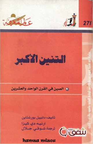 سلسلة التنين الأكبر، الصين في القرن الواحد والعشرين   271 للمؤلف دانييل بورشتاين